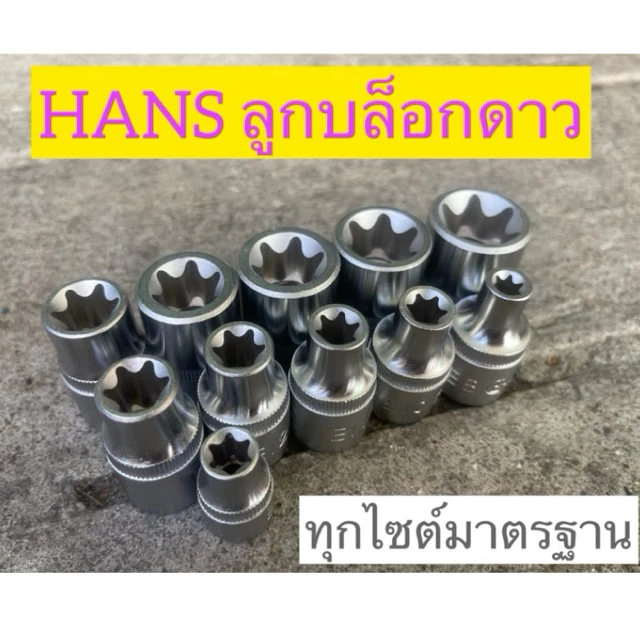 HANS ลูกบล็อกดาว ไต้หวันของแท้ ทุกไซต์มาตรฐาน บล็อกอี star socket
