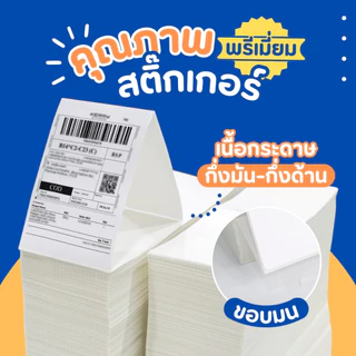ยกลัง กระดาษสติกเกอร์พิมพ์ใบประหน้า ลาเบลความร้อน เหมาะสำหรับปริ้น ใบปะหน้าขนส่ง ลาเบลบาร์โค้ด