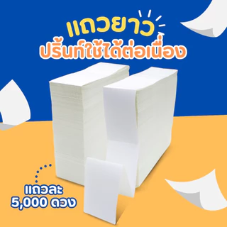ยกลัง กระดาษสติกเกอร์พิมพ์ใบประหน้า ลาเบลความร้อน เหมาะสำหรับปริ้น ใบปะหน้าขนส่ง ลาเบลบาร์โค้ด