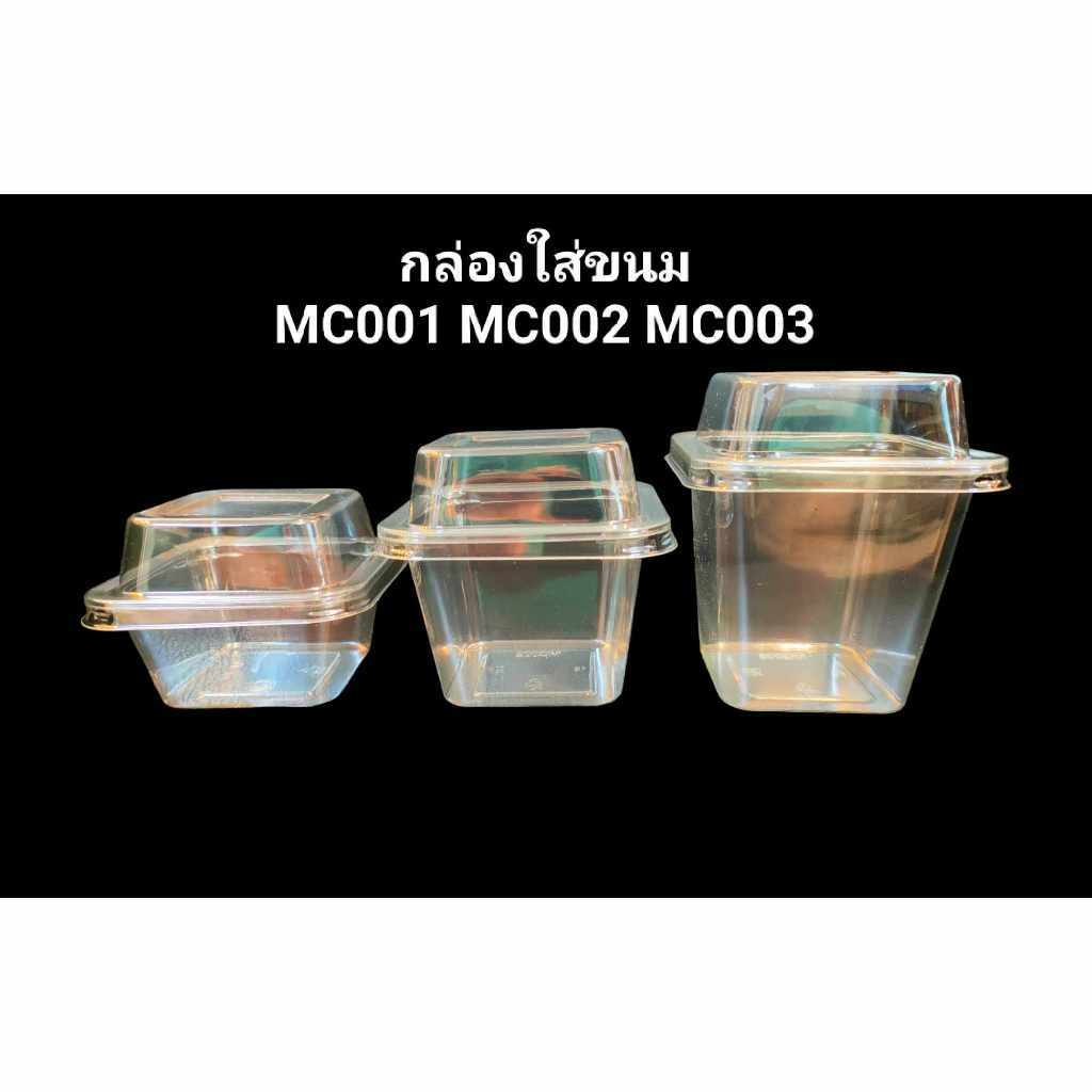ถ้วยมูส mc001 mc002 mc003 ถ้วยพลาสติกสี่เหลี่ยมพร้อมฝา จำนวน 50ชุด