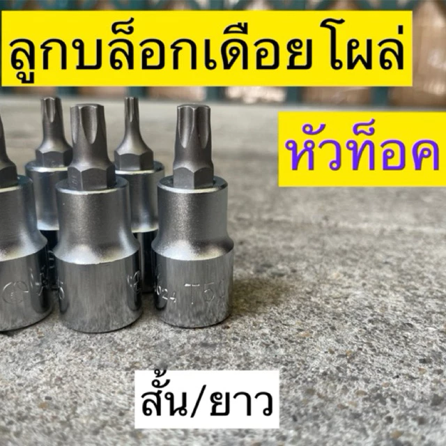 HANS ลูกบล็อกท็อค หัวดาว ลูกบล็อกเดือยโผล่หัวท็อค ทุกไซต์มาตรฐาน Torx socket ลูกบล็อกท็อก (TORQ )