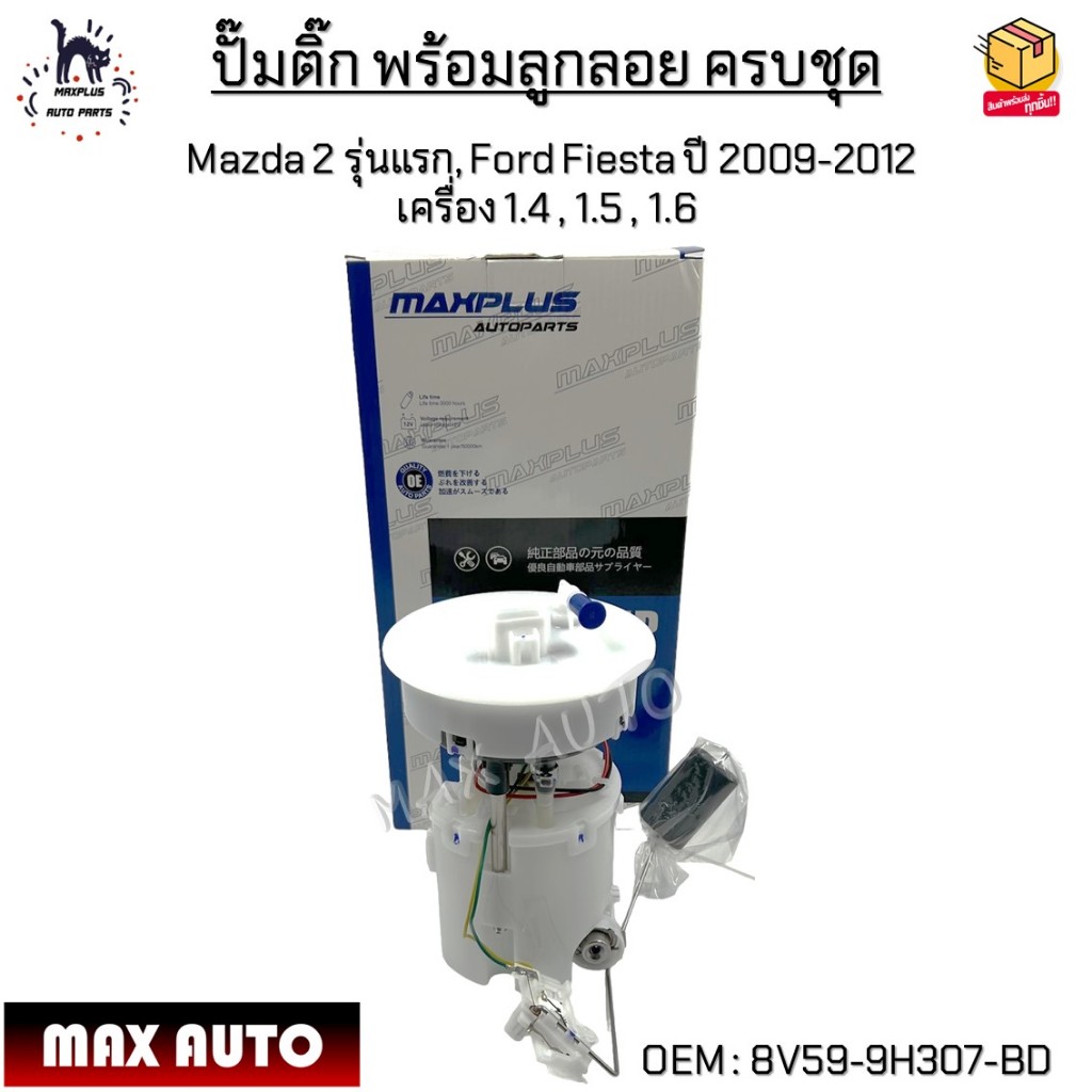 ปั๊มติ๊ก พร้อมลูกลอย ครบชุด Mazda 2 รุ่นแรก, Ford Fiesta ปี 2009-2012  เครื่อง 1.4 , 1.5 , 1.6 #8V59