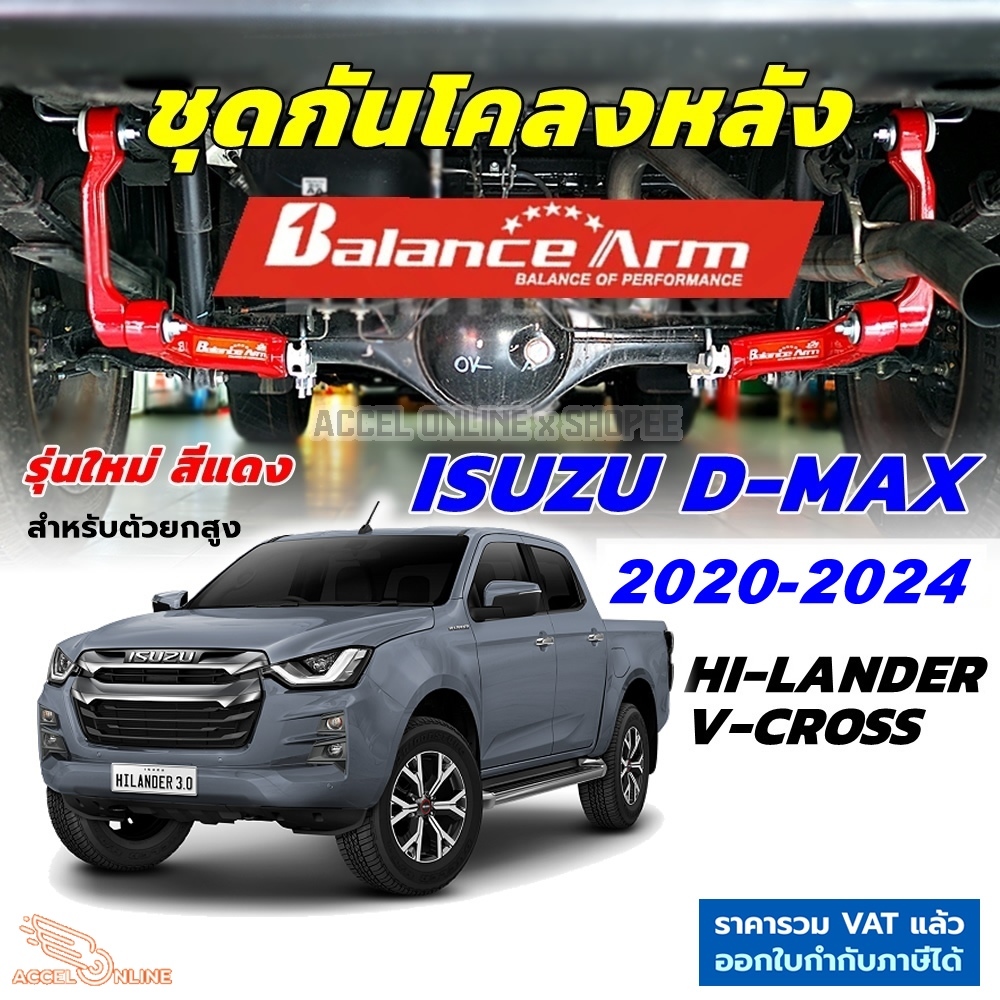 BALANCE ARM กันโคลงหลัง ALL NEW D-MAX 2020-2024 บาลานซ์อาร์ม กันโคลง ISUZU ออลนิว DMAX BALANCEARM