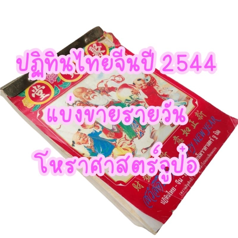 ปฏิทินไทยจีนแบ่งขายรายวัน ปี2544