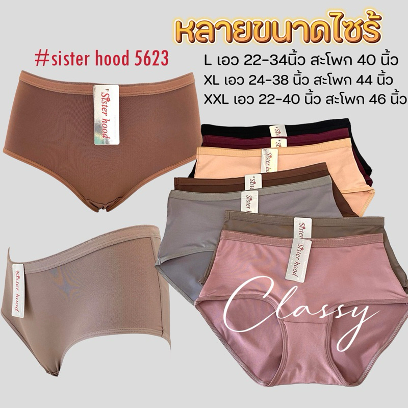 กางเกงในผู้หญิง sister hood 5623 ทรงเต็มก้น เก็บสะโพก ผ้าลื่น ไม่อับชื้นใส่สบาย
