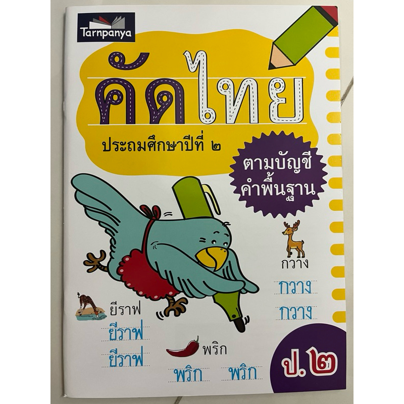 คัดไทย ป.2 ตามบัญชีคำพื้นฐาน (ธารปัญญา)