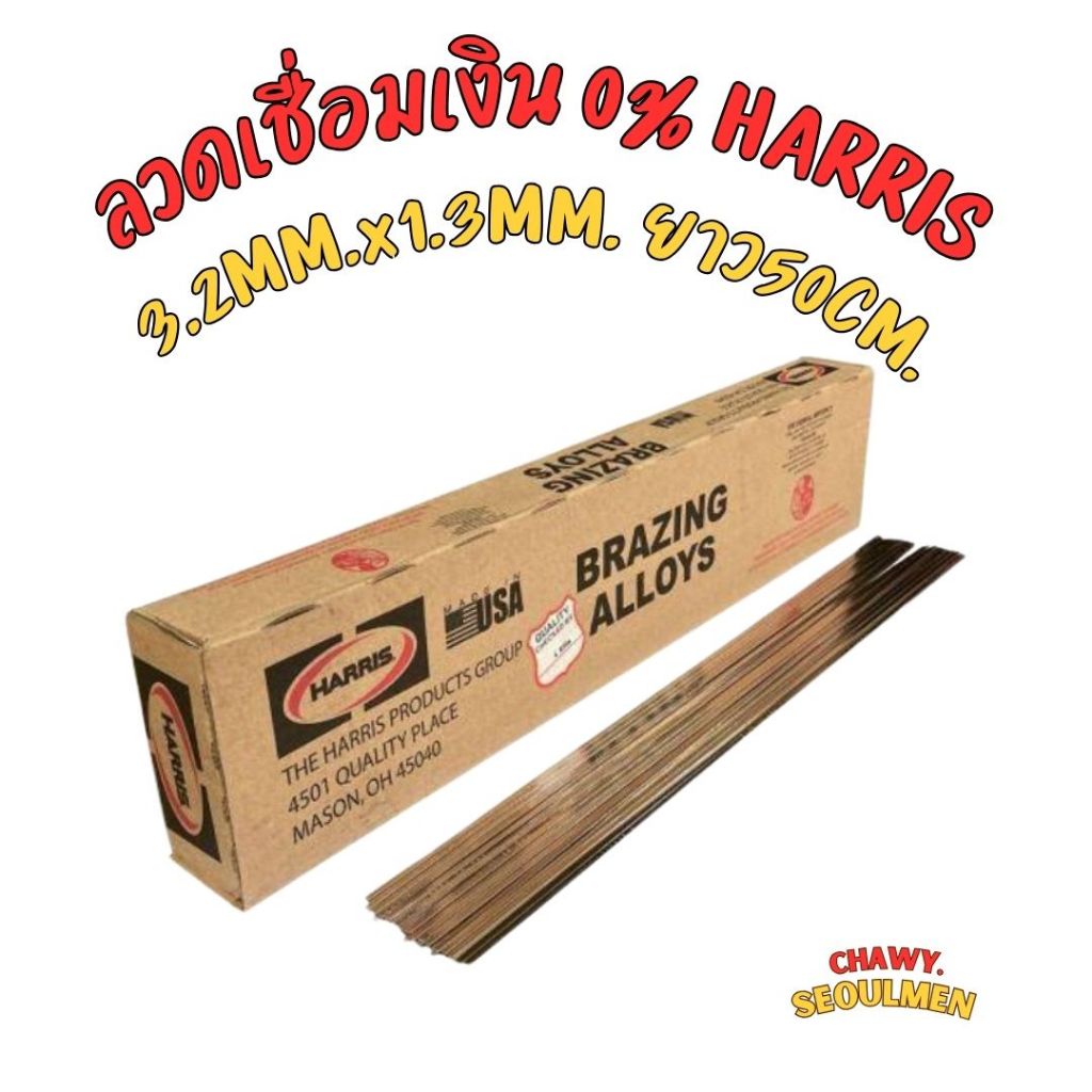 แบ่งขาย 5,10,20เส้น ลวดเชื่อมทองแดง เงินเชื่อมทองแดง 0% แบบแบน HARRIS นำเข้าจาก USA [0620F] Alloy: 0% แบบเส้น