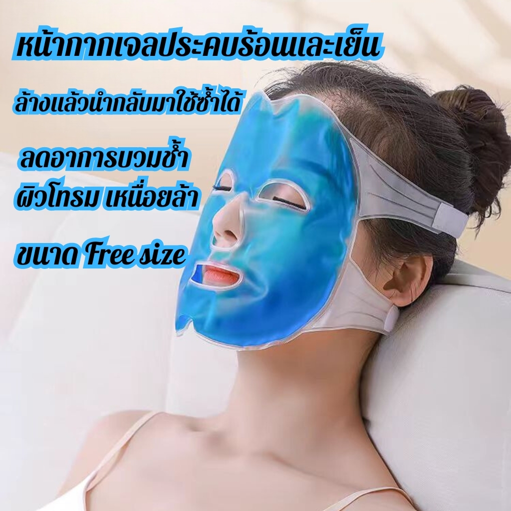 หน้ากากเจลเย็น ประคบหน้า เจลเย็นประคบตา เจลประคบเย็น เจลประคบร้อน ประคบทั้งหน้า