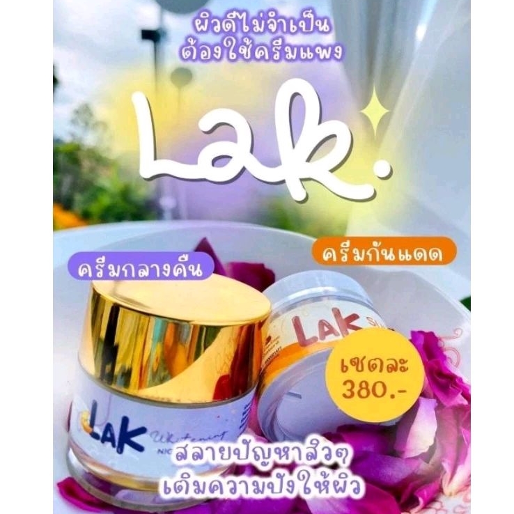 ของแท้/มีของแถม ตัวดังใน TikTok Lak ครีมลัคหน้าใส กลางวันและกลางคืน ผิวแพ้ง่ายใช้ได