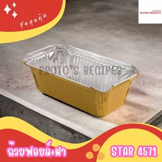 ถ้วยฟอยล์ ถาดฟอยล์ ฟอยล์อบขนม Star รุ่น4571 5ชิ้น/ชุด พร้อมฝา 520ML