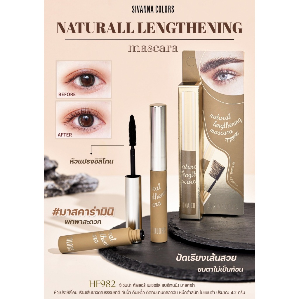 มาสคาร่าซีเวนน่า SIVANNA NATURALL LENGTHENING HF982 มาสคาร่ามินิ