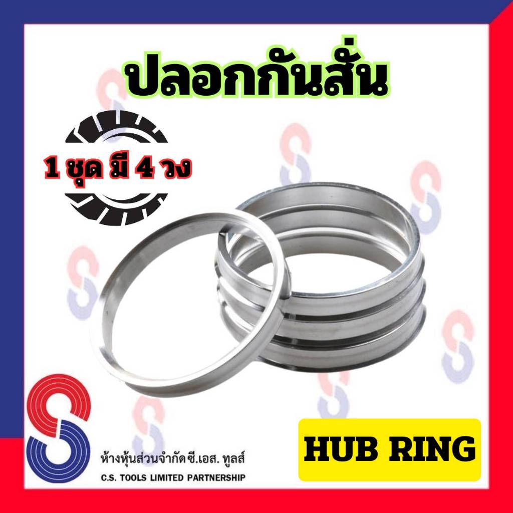 ปลอกกันสั่น อลูมิเนียม 1 ชุด มี 4 วง HUB RING สำหรับ รถยนต์ รถเก๋ง ใส่ล้อแม็กแต่ง ทุกยี่ห้อ เบอร์ 67 หลายขนาด คุณภาพดี