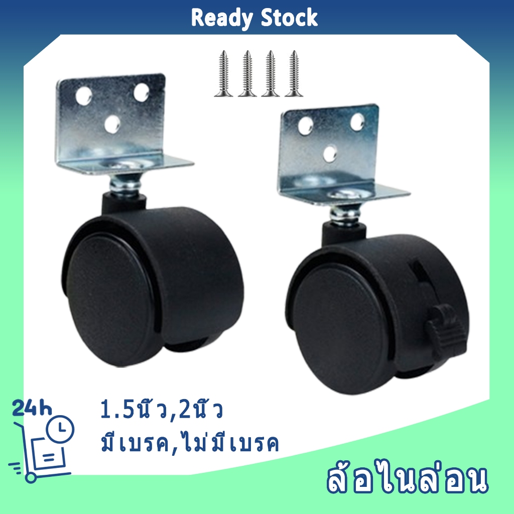 ล้ออะไหล่อเนกประสงค์ 1.5นิ้ว 2นิ้ว ล้อไนล่อน ล้อแป้น ล้อราวตากผ้า พร้อมเบรก ล้อเฟอร์นิเจอร์ ล้อชั้น ล้อเก้าอี้ ล้อพลาสติ