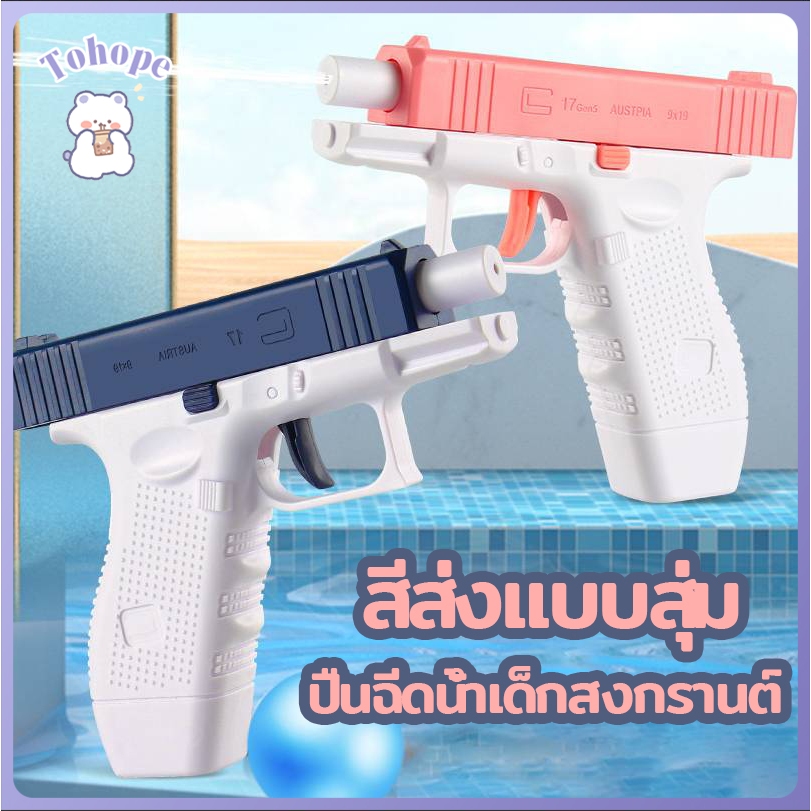 ปืนฉีดน้ำ ขนาด13ซม. ปืนฉีดน้ำเด็ก ยิงไกล จุเยอะ ของเล่นวันสงกรานต์ สีส่งแบบสุ่ม