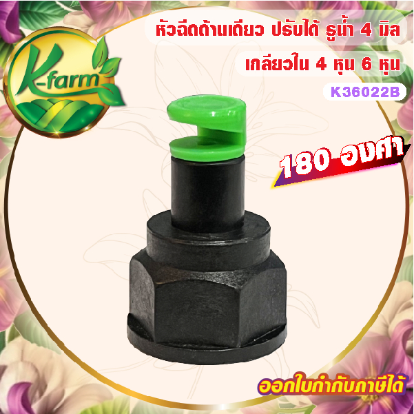 ( 10 ตัว ) หัวฉีดด้านเดียว 180 องศา รูน้ำ 4 มิล สีเขียว หัวมือบิดได้ เกลียวใน ใส่ได้ทั้ง 4 หุน และ 6 หุน สปริงเกอร์