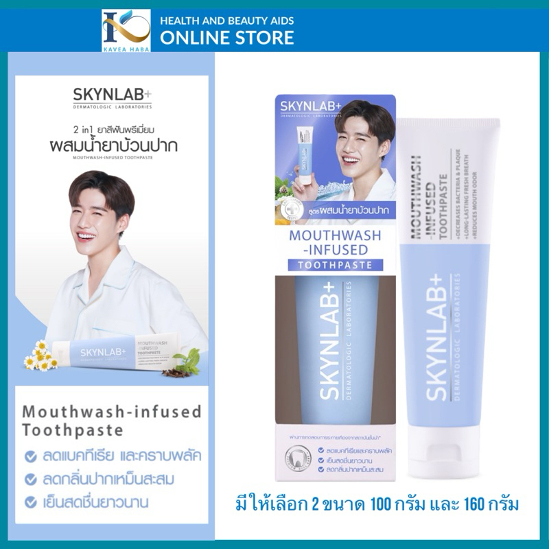 SKYNLAB ยาสีฟันเม้าท์วอชอินฟิวซ์