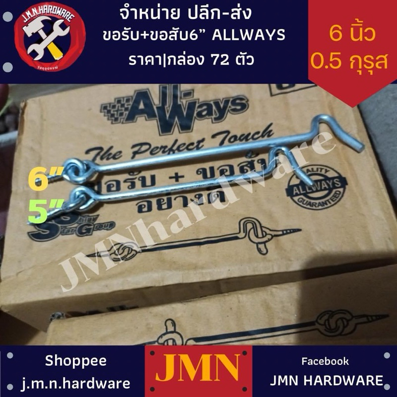 ขอรับ + ขอสับ 5 นิ้ว 6 นิ้ว ชุบซิงค์ Allways ราคา/กล่อง72ตัว*(0.5 กุรุส) ขายส่งขอสับ ขอสับหน้าต่าง เลือกขนาดด้านล่าง