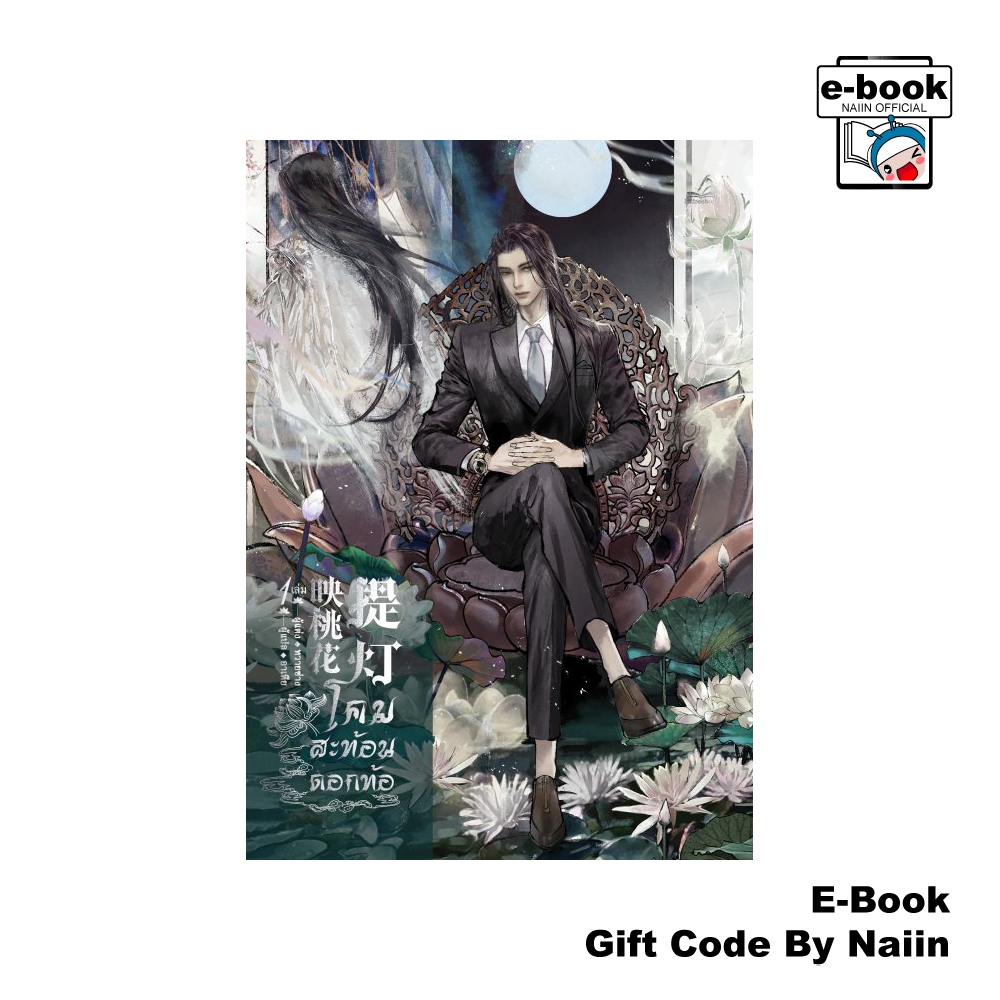 [E-Book Digital code] โคมสะท้อนดอกท้อ เล่ม 1