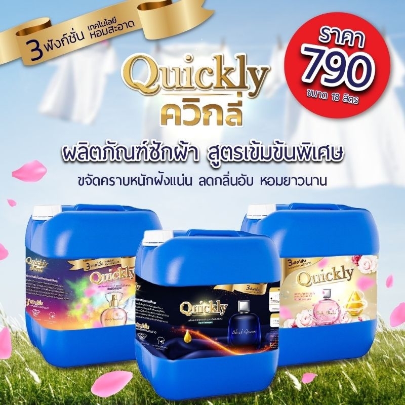 (แกลอน18ลิตร) น้ำยาซักผ้าควิกลี่ Quickly สูตรเข้มข้นพรีเมียม กลิ่นหอมติดทนนาน อบผ้ากลิ่นไม่หาย