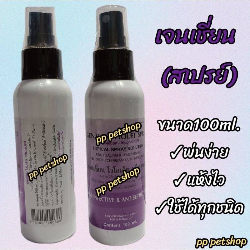 100ml. เจนเชี่ยน(สเปรย์) สเปรย์สีม่วง พ่นง่ายแห้งไว
