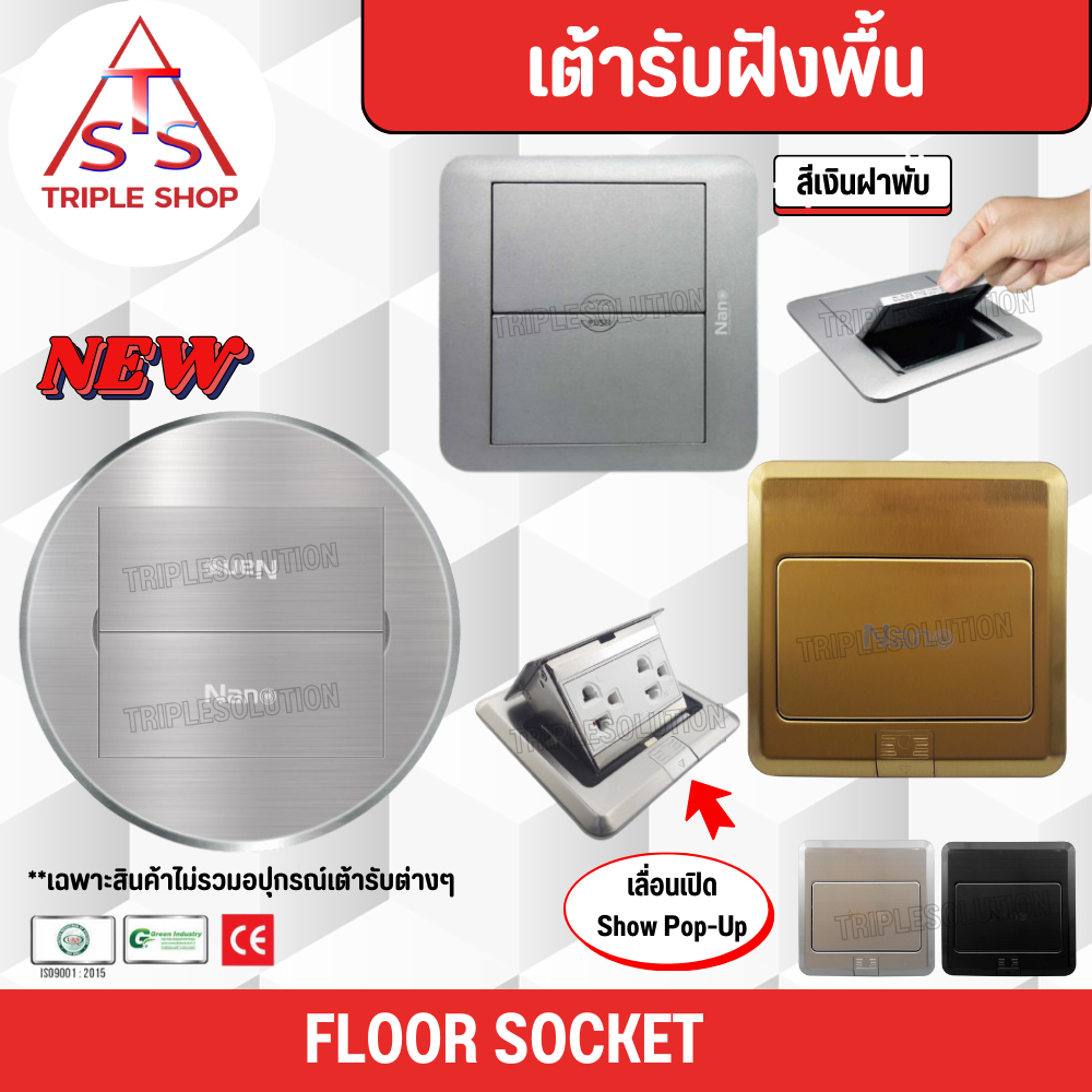 NANO เต้ารับฝังพื้น ปลั๊กไฟฝังพื้น Floor Socket แบบฝาพับ แบบกลม (ไม่รวมอุปกรณ์เต้ารับ)