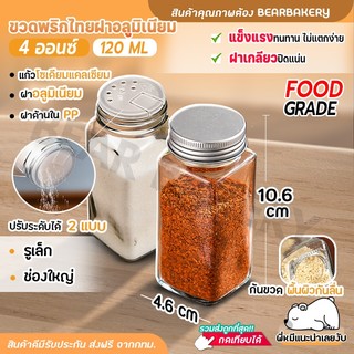 ขวดพริกไทย ฝาอลูมิเนียม ขวดใส่เครื่องปรุง ขนาด 120ml/4oz ปรับได้ 2 แบบ  Bearbakery 🔔