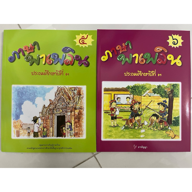 ภาษาพาเพลิน ป.3 เล่ม5 , ภาษาพาเพลิน ป.3 เล่ม6 (ขายแยกเล่ม) ธารปัญญา