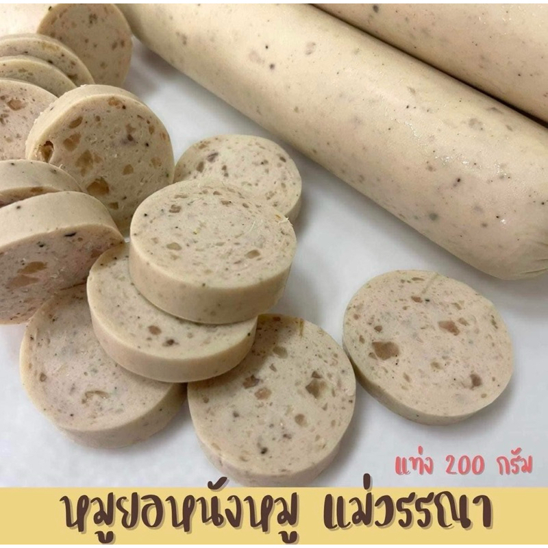 หมูยอแม่วรรณา มหาชัย หนัก200กรัม เนื้อหมูเน้นๆแท่งใหญ่