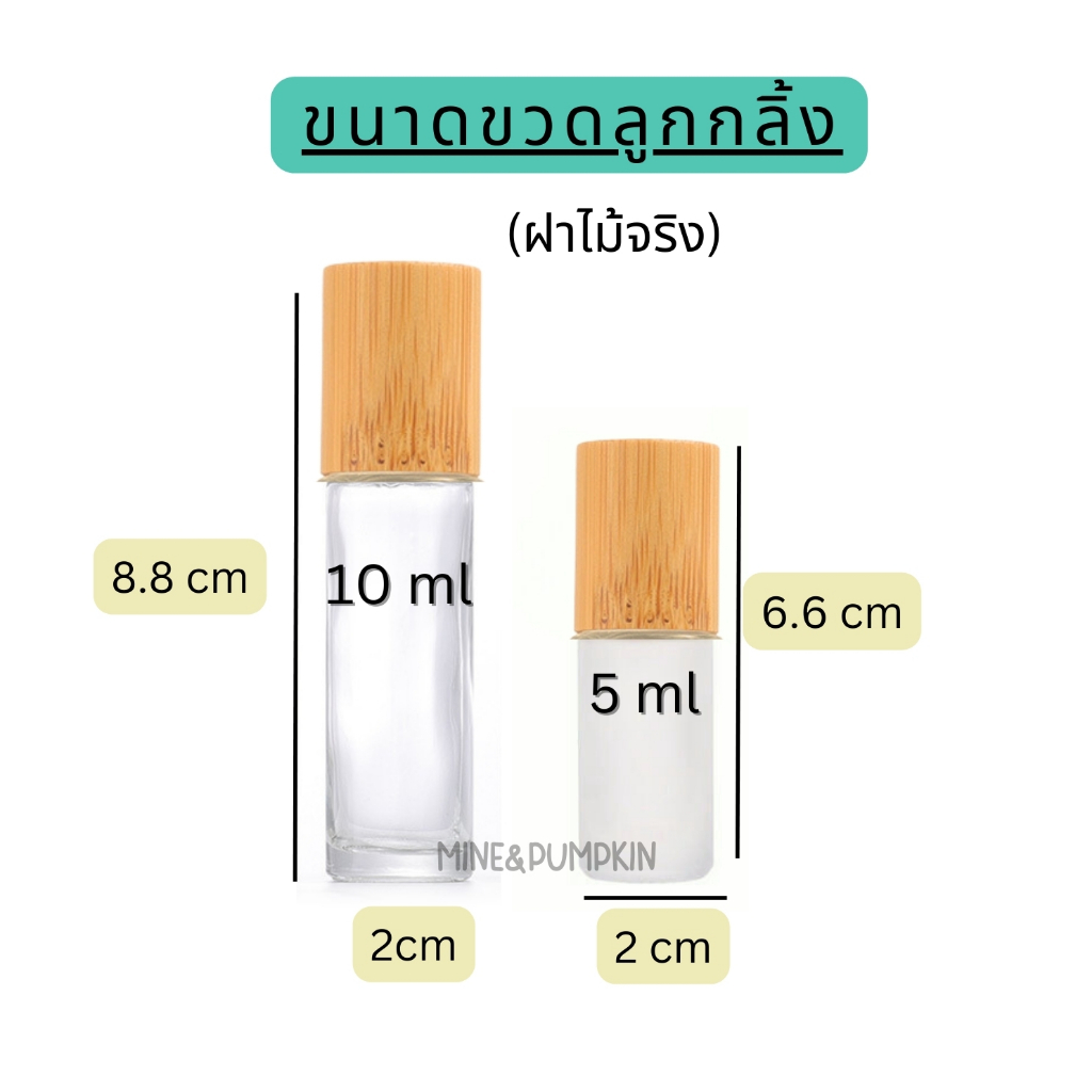 【M&P】ขวดลูกกลิ้ง ขวดแก้วใส ขุ่น (รุ่นขวดหนา) 5/10 ml ฝาขาว ฝาเงิน ฝาไม้จริง ขวดลูกกลิ้งพกพา