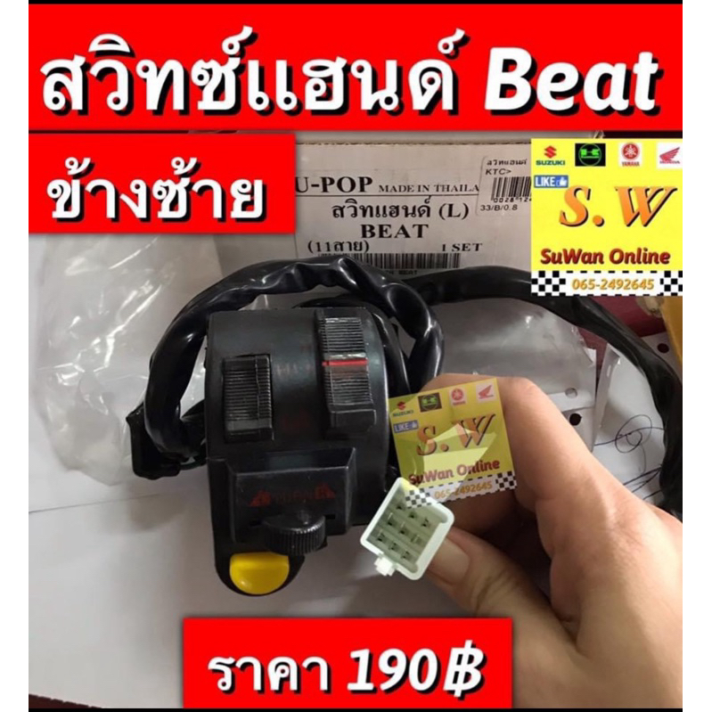 สวิทซ์เเฮนด์ beat110,beat-Rข้างซ้าย ตรงรุ่น อะไหล่ทดแทนคุณภาพเยี่ยม