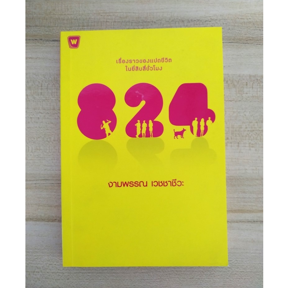 824 เรืองราวของแปดชีวิตในยีสิบสี่ชั่วโมง งามพรรณ เวชชาชีวะ