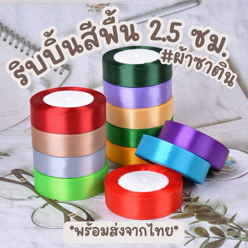 ริบบิ้นผ้าซาติน ขนาด 2.5 ซม. ยาว 25 หลา ริบบิ้นผ้าสีพื้น