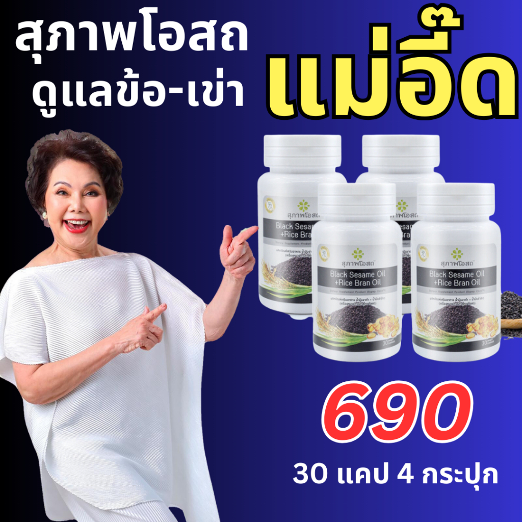 [พร้อมส่ง] น้ำมันงาดำรำข้าวสกัดเย็น สุภาพโอสถ 30 แคปซูล 4 กระปุก BLACK SESAMEOIL + RICE BRAN OIL