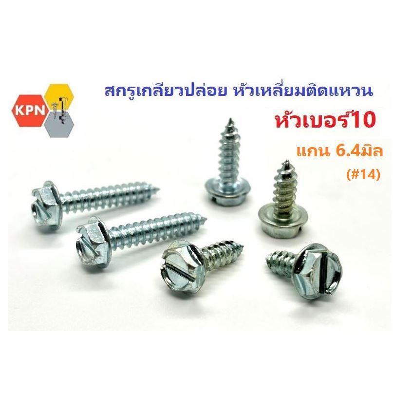 สกรูเกลียวปล่อยหัวเหลี่ยม ติดแหวน หัวเบอร์10 แกน 1/4 (6.4มิล ) #14 ชุบขาว