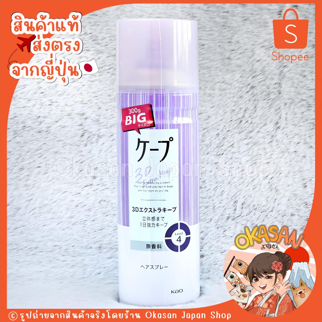 🇯🇵แท้/พร้อมส่ง🇯🇵 *กระป๋องใหญ่สุด300g* สเปร์ยล็อคผมสุดฮิต ขายดีอันดับ1 ในญี่ปุ่น Kao Cape Hair Styling Spray 300g