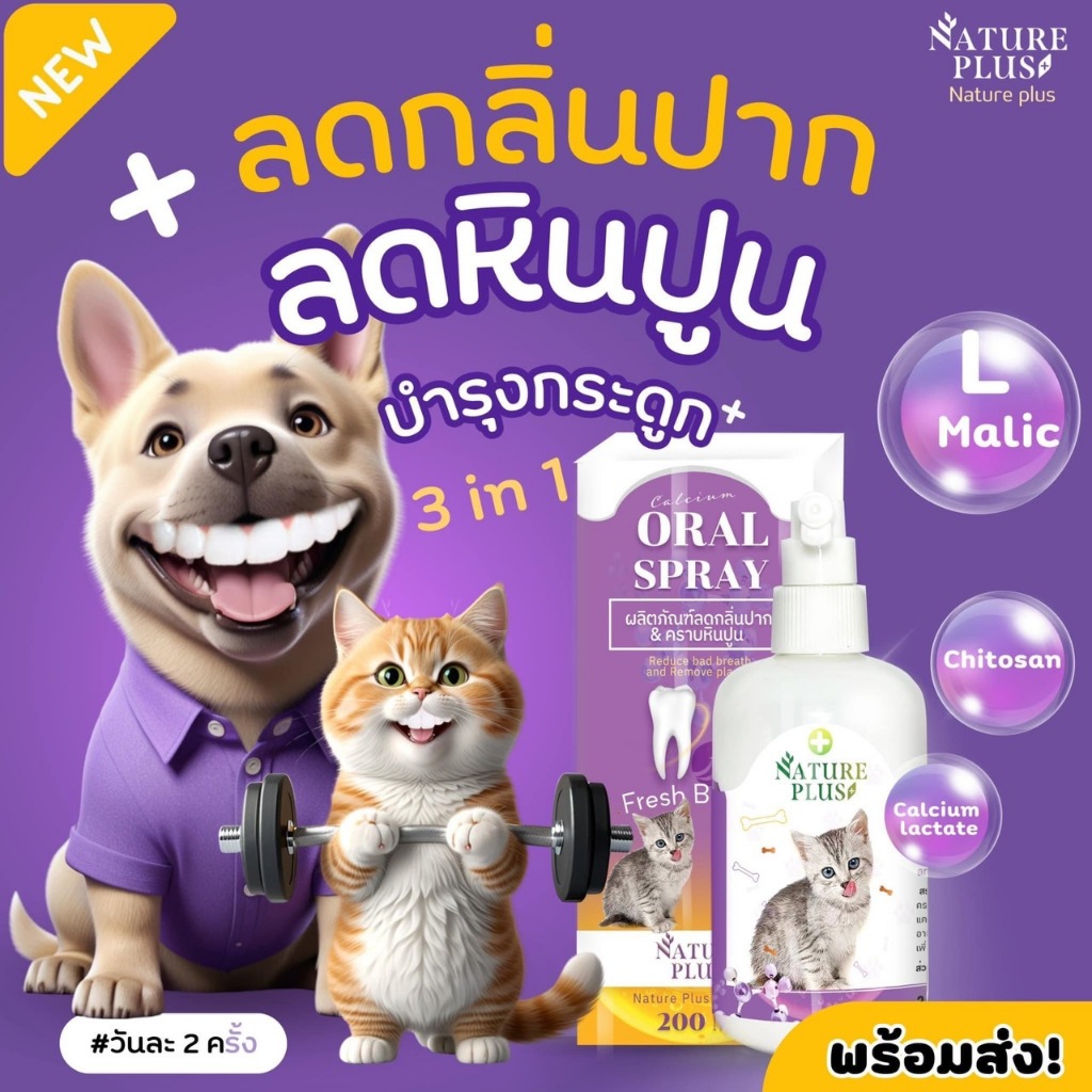 สเปรย์ลดกลิ่นปาก ขจัดคราบหินปูน สุนัข แมว ช่วยบำรุงกระดูกและฟัน ฟันสวยด้วย ผลิตภัณฑ์เนเจอร์พลัส NaturePlus