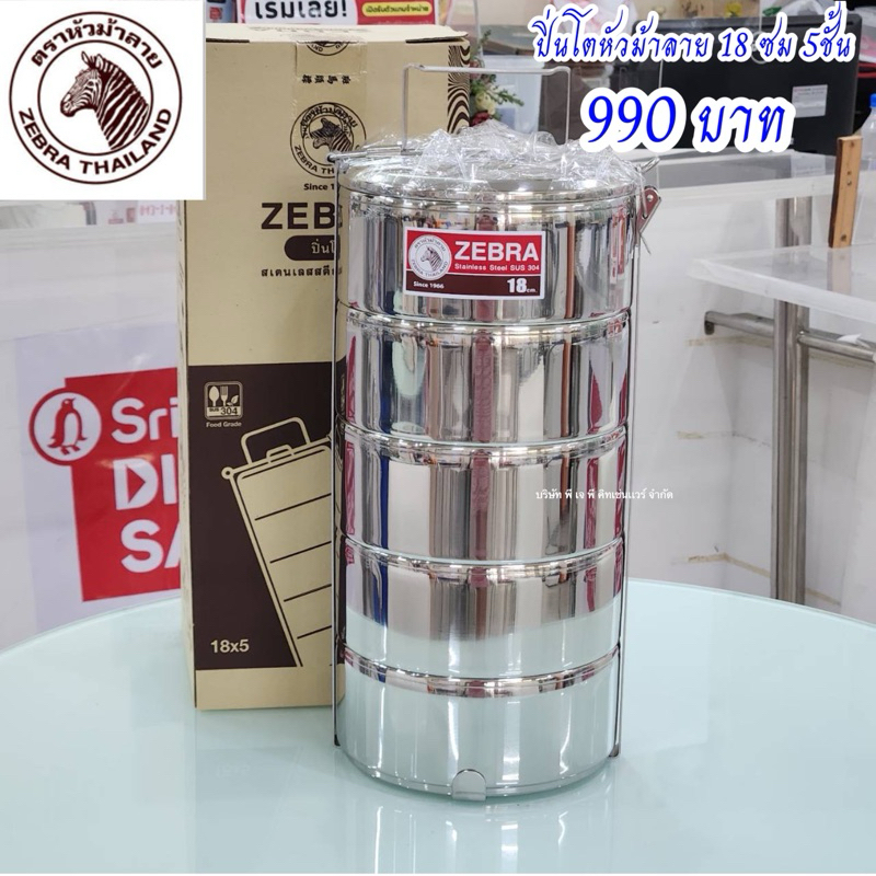 (เถาใหญ่มาก) ปิ่นโตสเเตนเลส ตราหัวม้าลาย 18ซม. 5ชั้น Zebra ปิ่นโตปิกนิค ปิ่นโตไหว้เช็งเม้ง