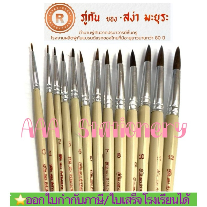 ครบทุกเบอร์ พู่กันกลม “สง่า มะยุระ”ทุกเบอร์0-12