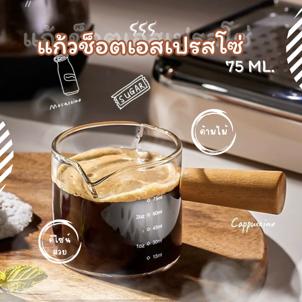 แก้วตวง กาแฟ ด้าม ไม้ 75ml ☕ทนความร้อน เอสเพรสโซกาแฟช็อต ทนความร้อน ความเย็น หนาทนทาน แต่น้ำหนักเบา
