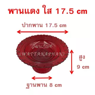 พานใส พานพลาสติก ใส พลาสติกเกรด A ตราสิงโต (พานโตก/พานรัตน/พานลาว/พานกลีบบัว/พานอยุทธยา/พานใบโพธิ์) พาน พานขันหมาก