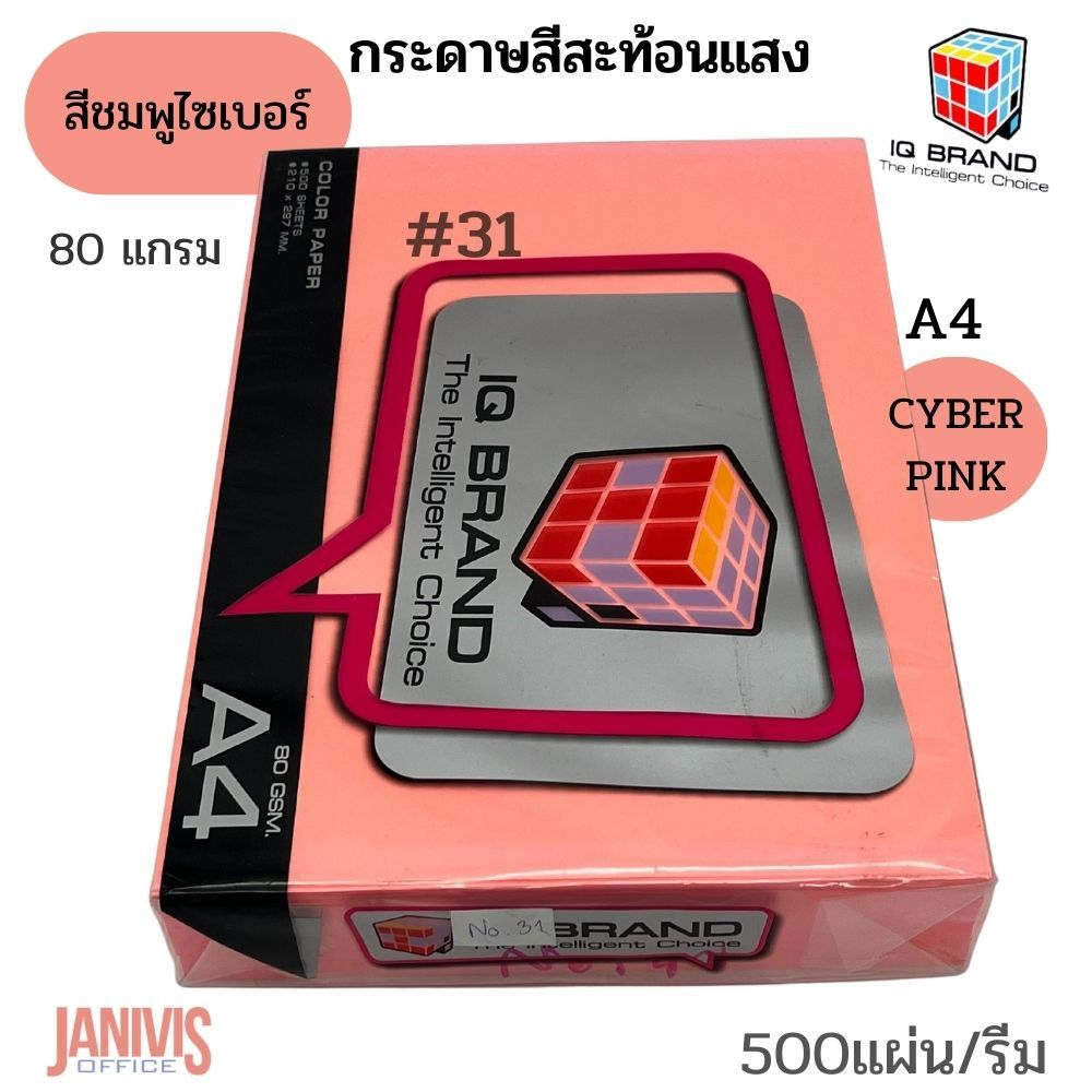 IQ BRANDกระดาษสี80แกรมA4สีชมพูพาสเทลNO.31 (CYBER PINK)
