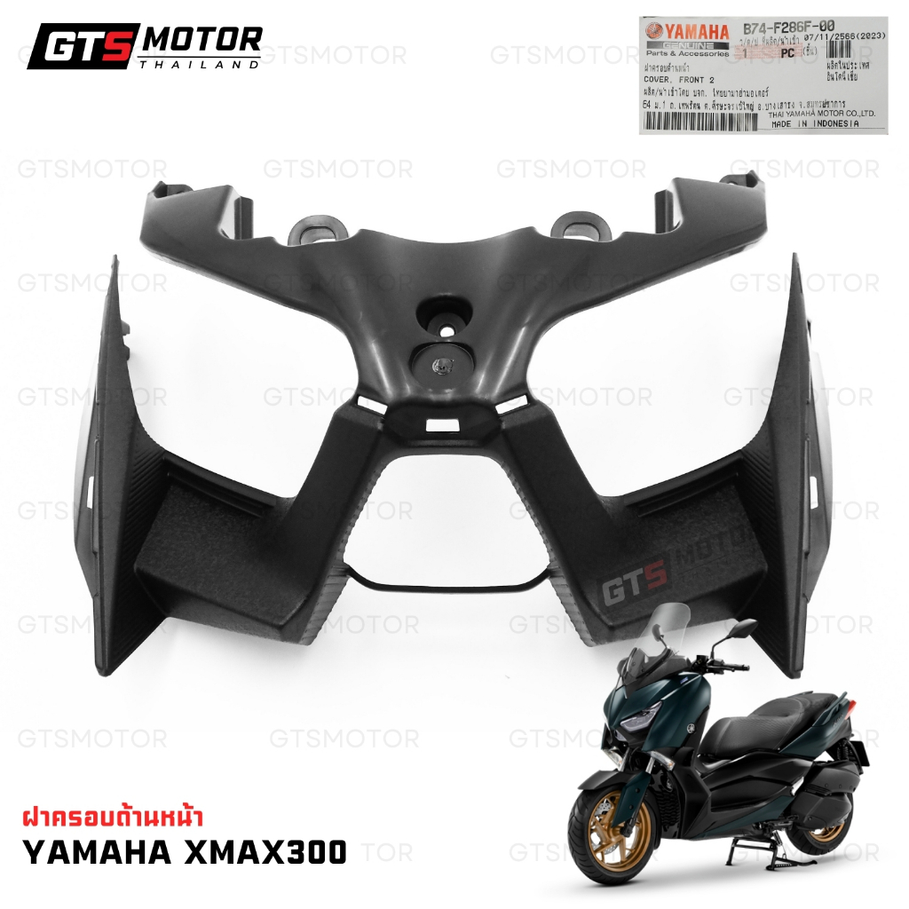 ของแท้เบิกศูนย์!! ฝาครอบไฟหน้า ครอบด้านหน้า ไฟหน้า หน้ากากไฟ แท้ศูนย์ YAMAHA XMAX 2017-2022 มอเตอร์ไซค์ ของแท้ยามาฮ่า