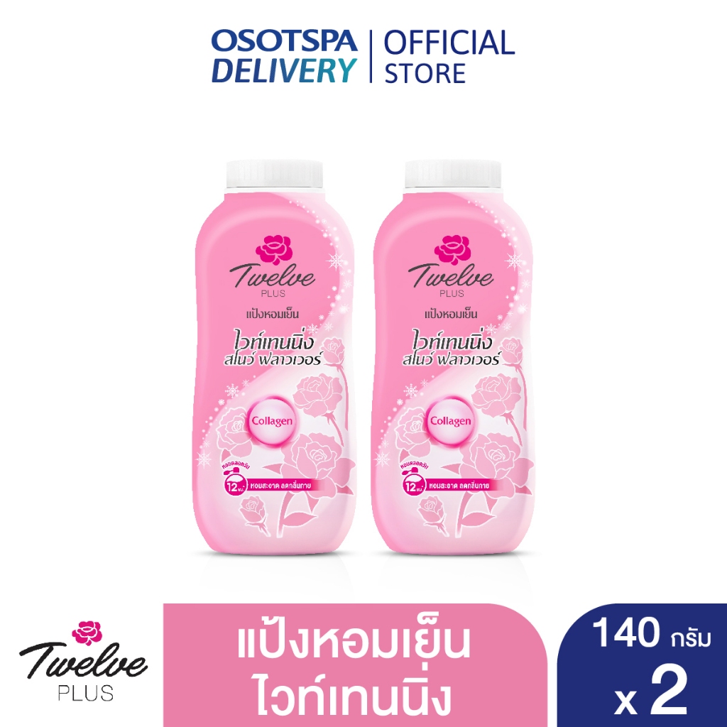 Twelve Plus ทเวลฟ์พลัส แป้งหอมเย็น สูตรไวท์เทนนิ่ง กลิ่นสวีทตี้ สีชมพู 140 กรัม แพ็ค 2