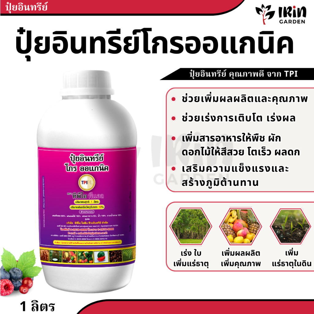 ปุ๋ยม่วง โกรออแกนิค ปุ๋ยอินทรีย์ ปุ๋ยน้ำ บำรุงพืช เพิ่มผลผลิต ทีพีไอ ขนาด 1 ลิตร สกัดจากอินทรีย์ธรรม