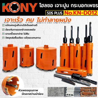 KONY โฮลซอเจาะปูน โฮซอลเจาะคอนกรีต หัวเพชร ความยาว 160mm (มี…