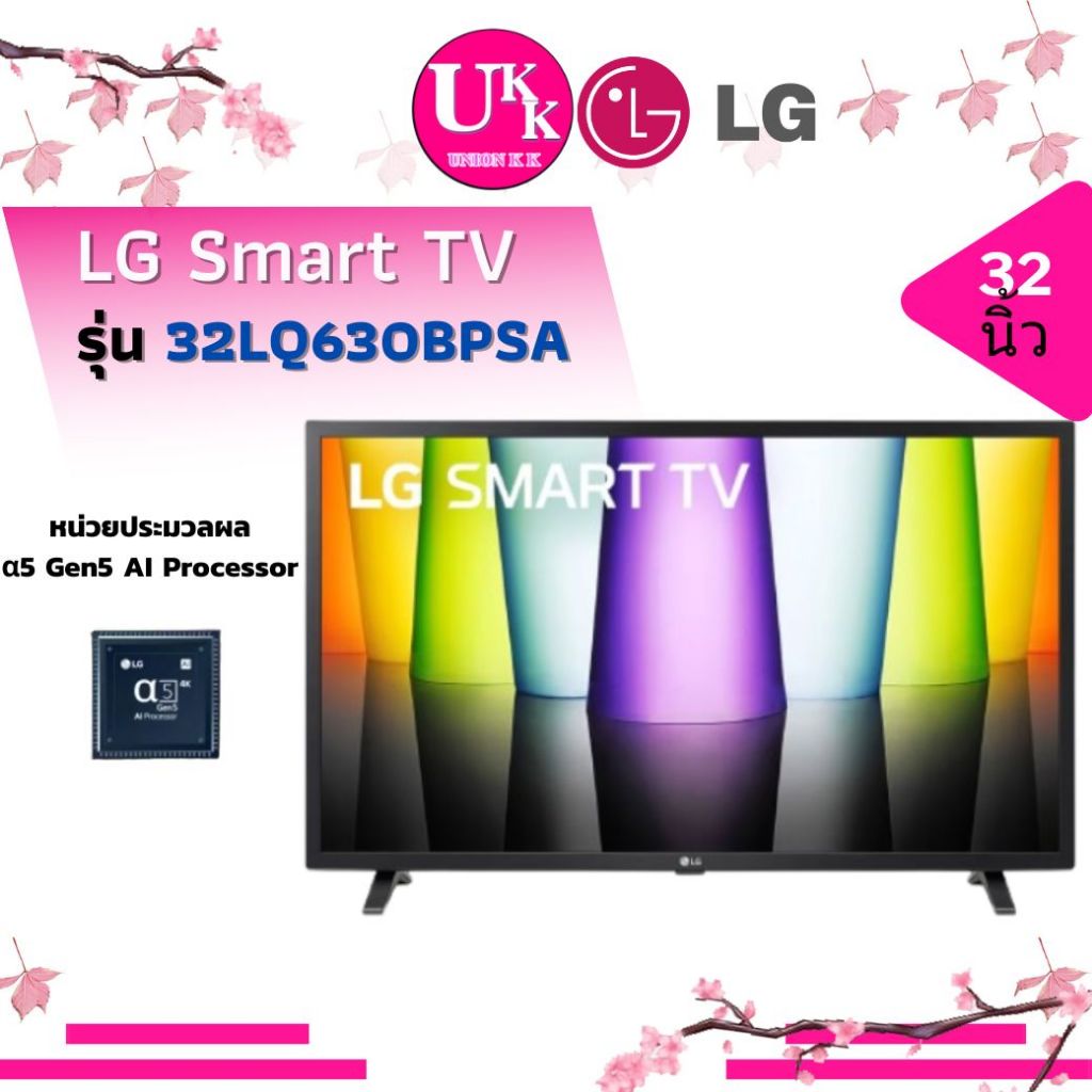 LG HD AI Smart TV รุ่น 32LQ630BPSA สมาร์ททีวี ขนาด 32 นิ้ว LG ThinQ AI Ready (32LQ630BPSA) (32LQ630)