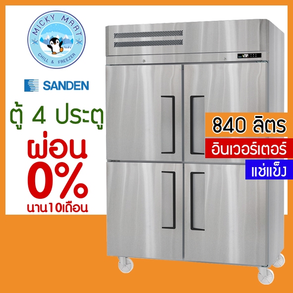 ตู้แช่สแตนเลส 4 ประตู ระบบอินเวอร์เตอร์ ความจุ 840 ลิตร รุ่น SRF3-1327Ai (แช่แข็ง) ยี่ห้อ Sanden intercool