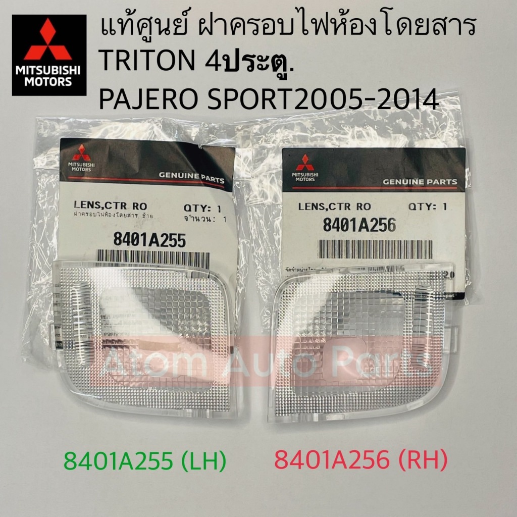 แท้ศูนย์ ฝาครอบไฟในห้องโดยสาร TRITON 4 ประตู , PAJERO SPORT ปี2005-2014 (มีซ้าย-ขาว กดที่ตัวเลือกนะคะ)