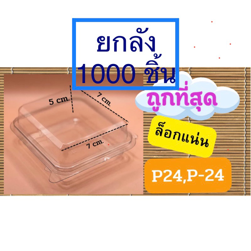 กล่องใส p24(p-24) ยกลัง 🎀จำนวน 1000ชิ้น🎀