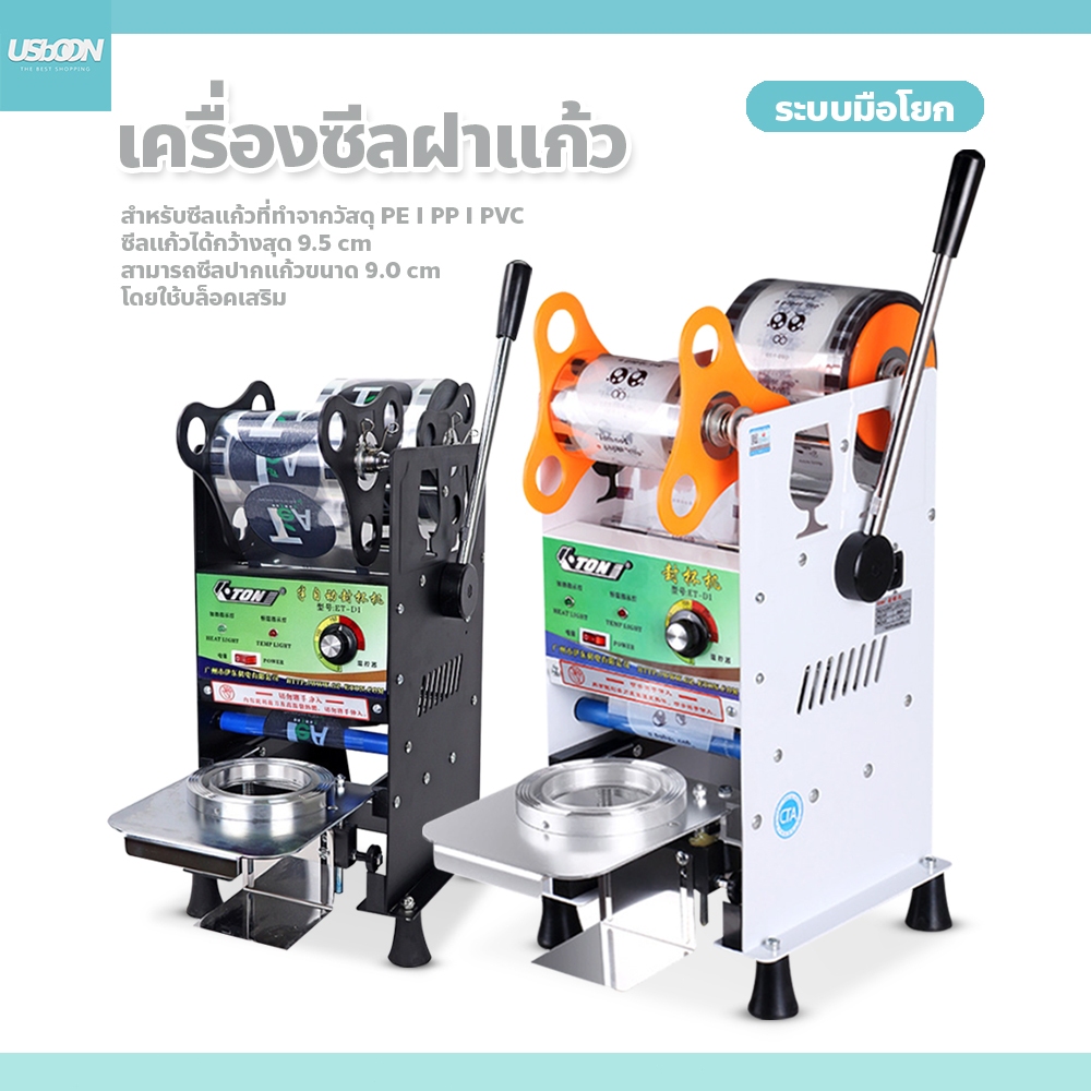 usboon เครื่องซีลฝาแก้ว ปิดปากแก้ว รุ่น ET-D1 แบบมือโยก ปิดผนึกบรรจุภัณฑ์